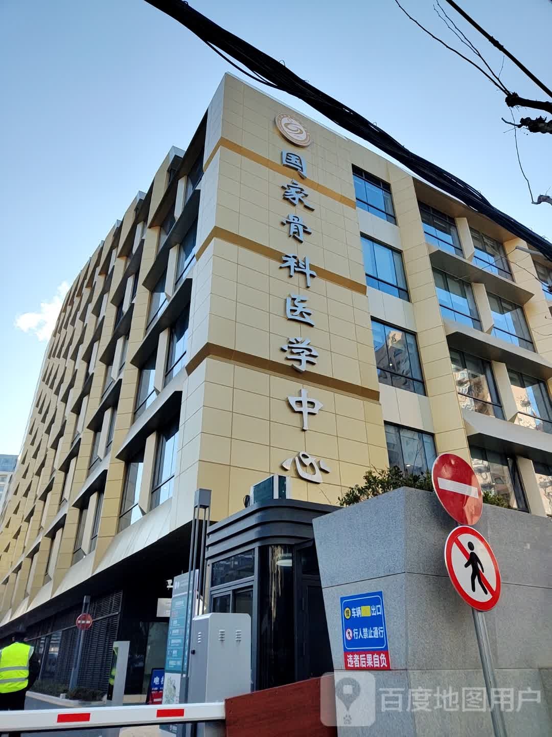 国家骨科医学中心