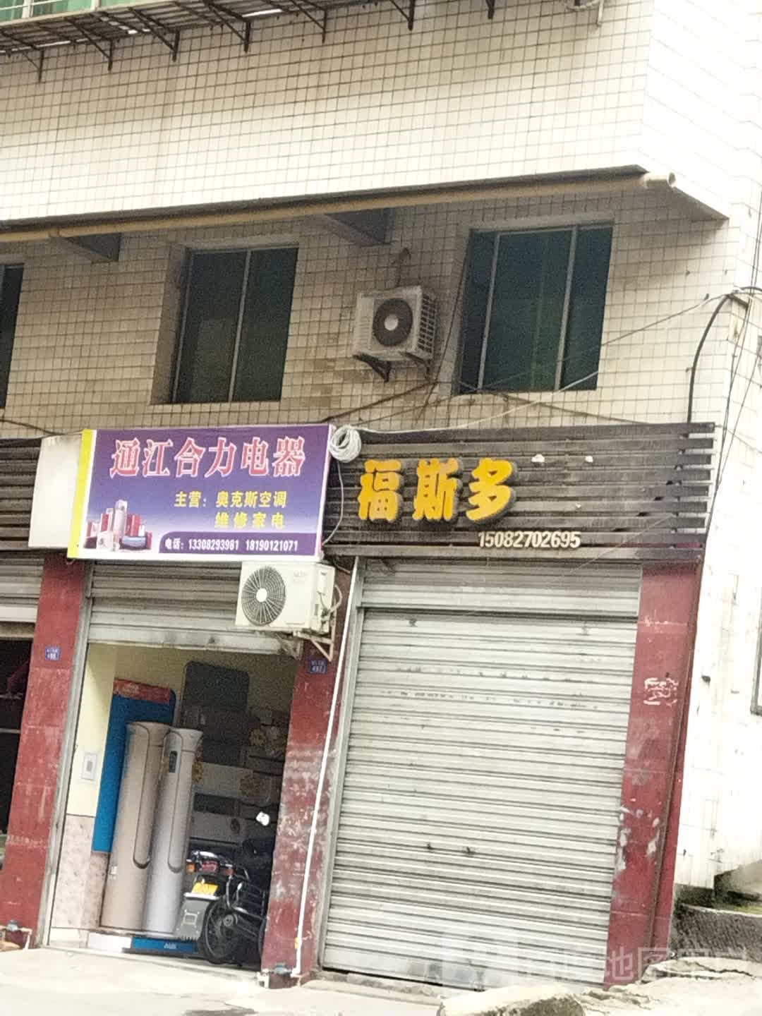 通江合力电器(诺江东路中段店)