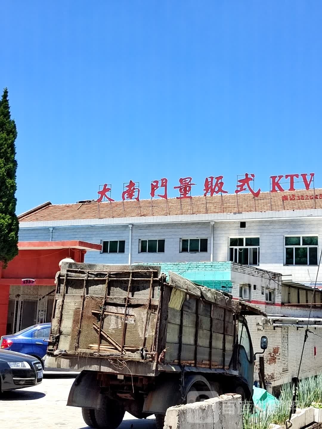 大南门量贩式KTV