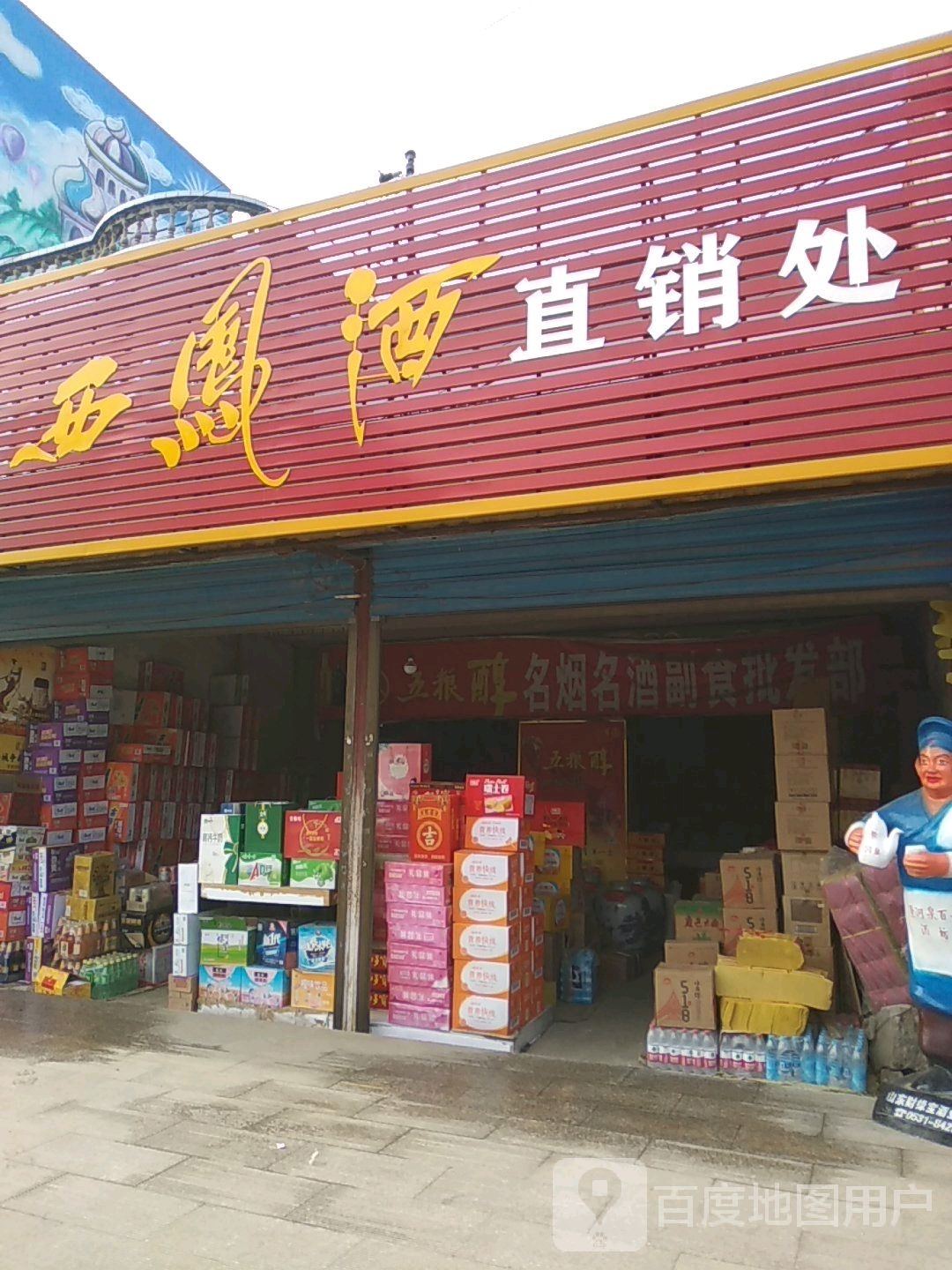 邓州市白牛镇西凤酒(Y002店)