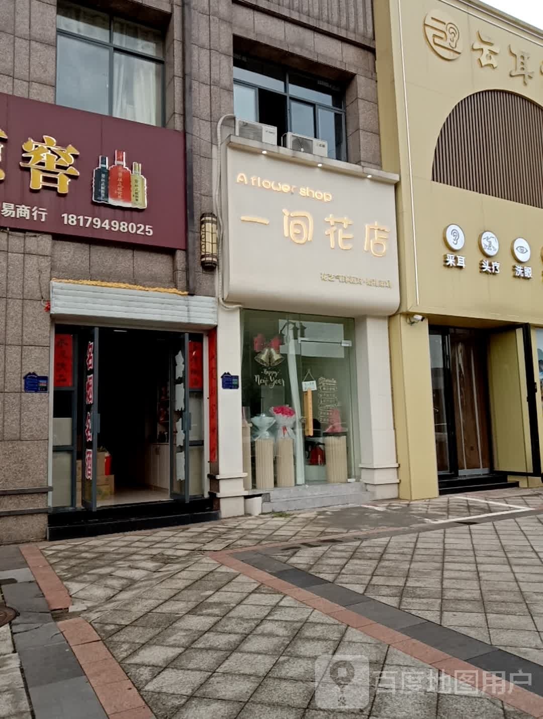 一间花店(金巢大道店)