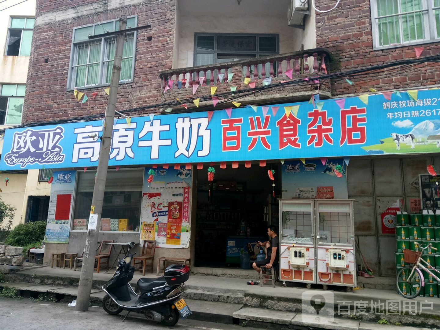 百兴食杂店