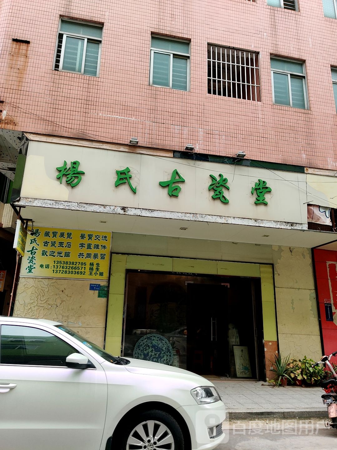 杨氏古瓷堂