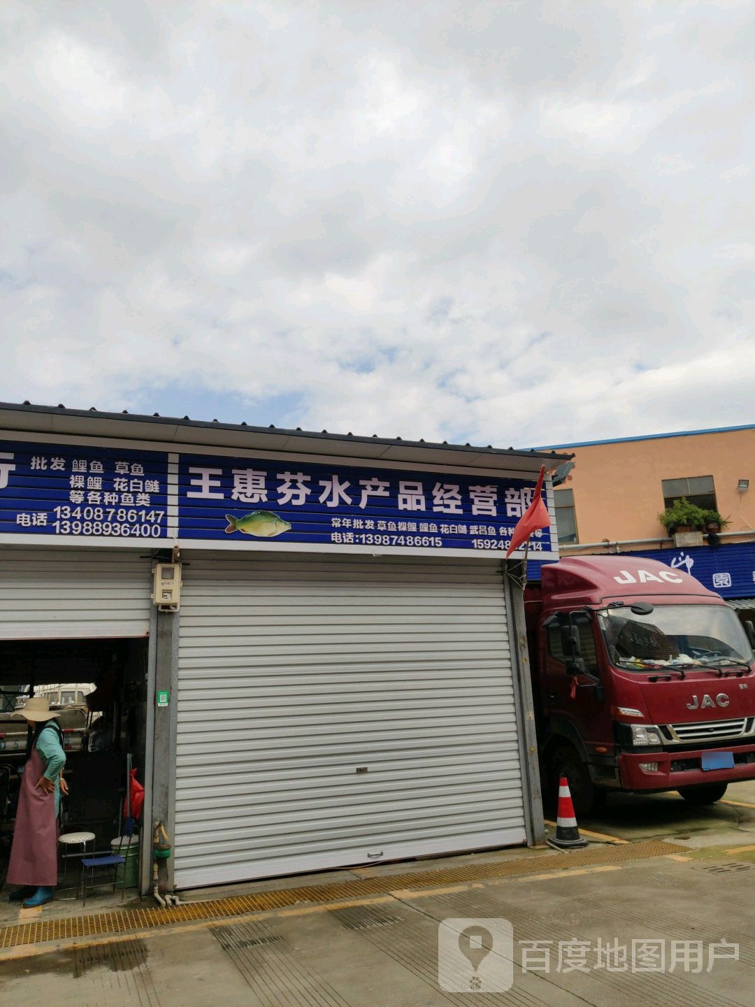王惠芬水产品经营店