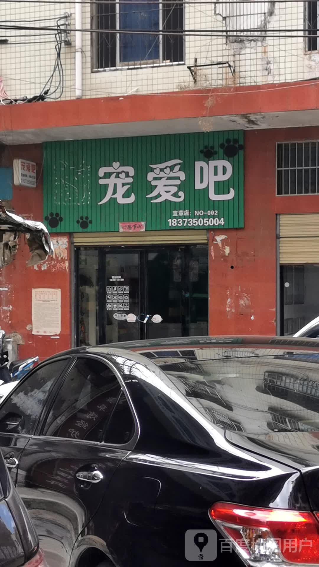 宇轩犬业宠爱吧(宜章店)