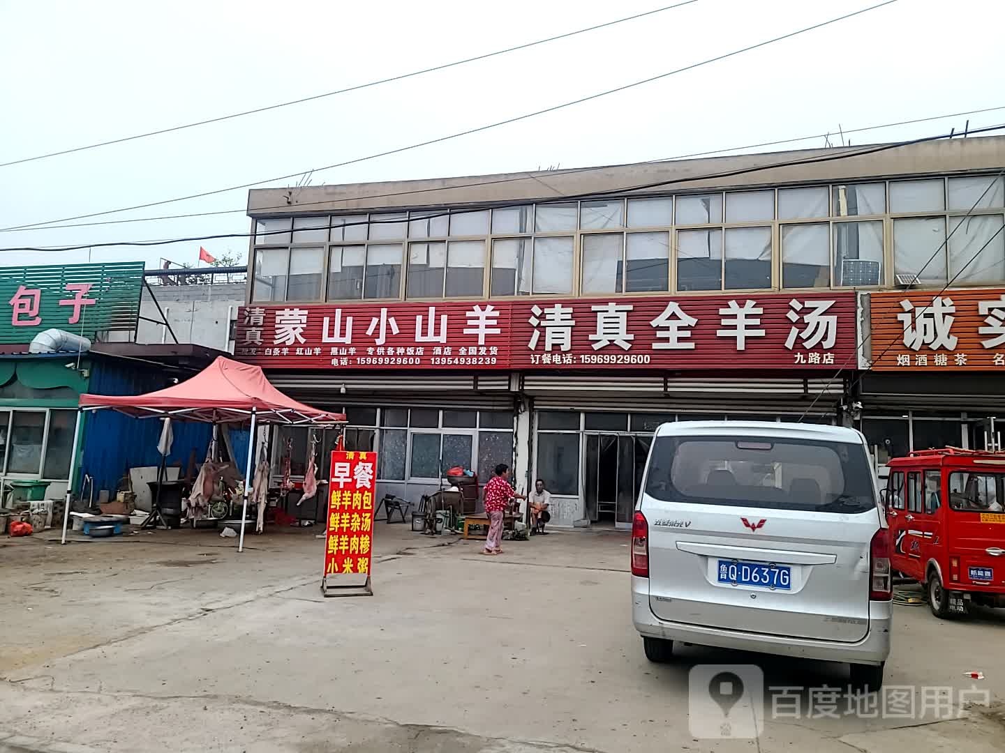清真蒙山小山羊火锅烧烤