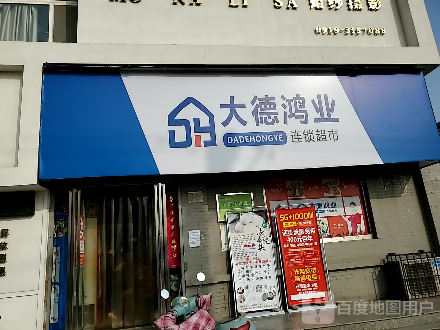 大德鸿业连锁超市(富帝苑店)