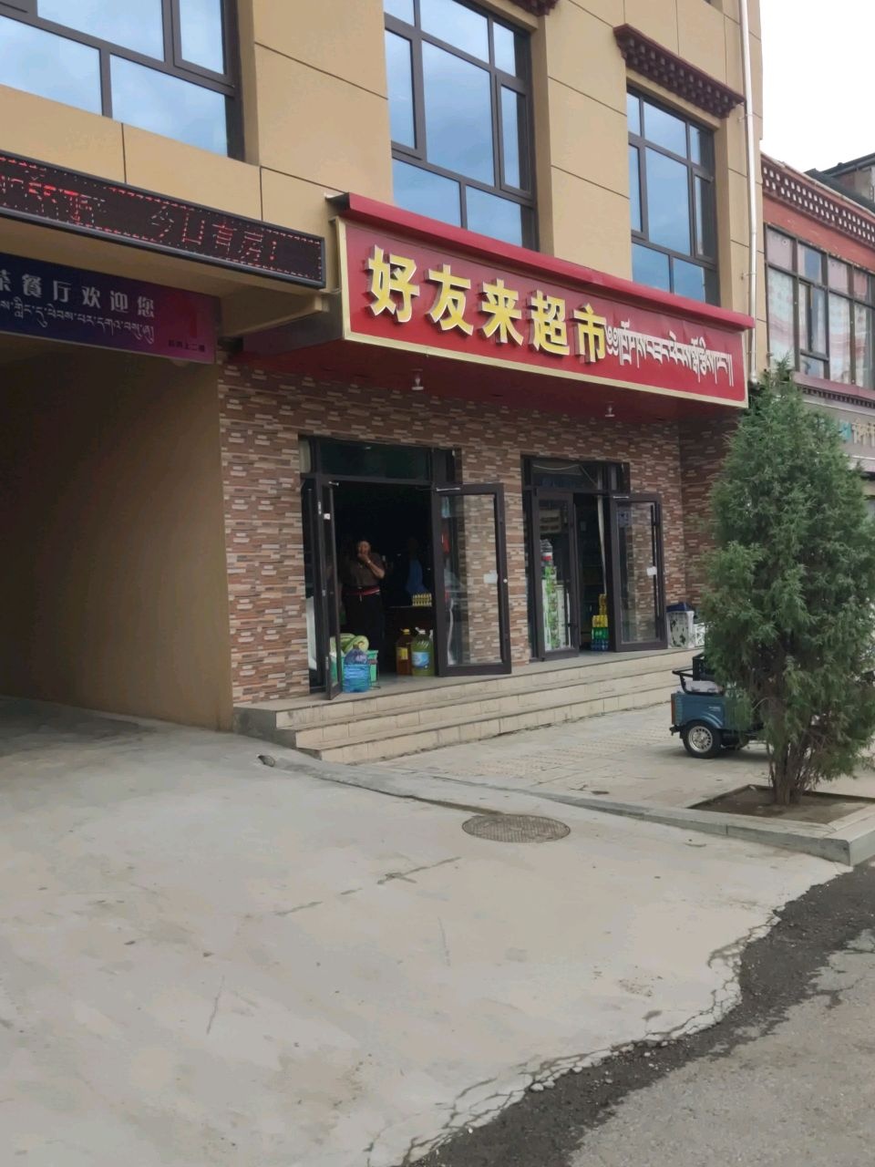 好友来超市(勒尔多西路店)