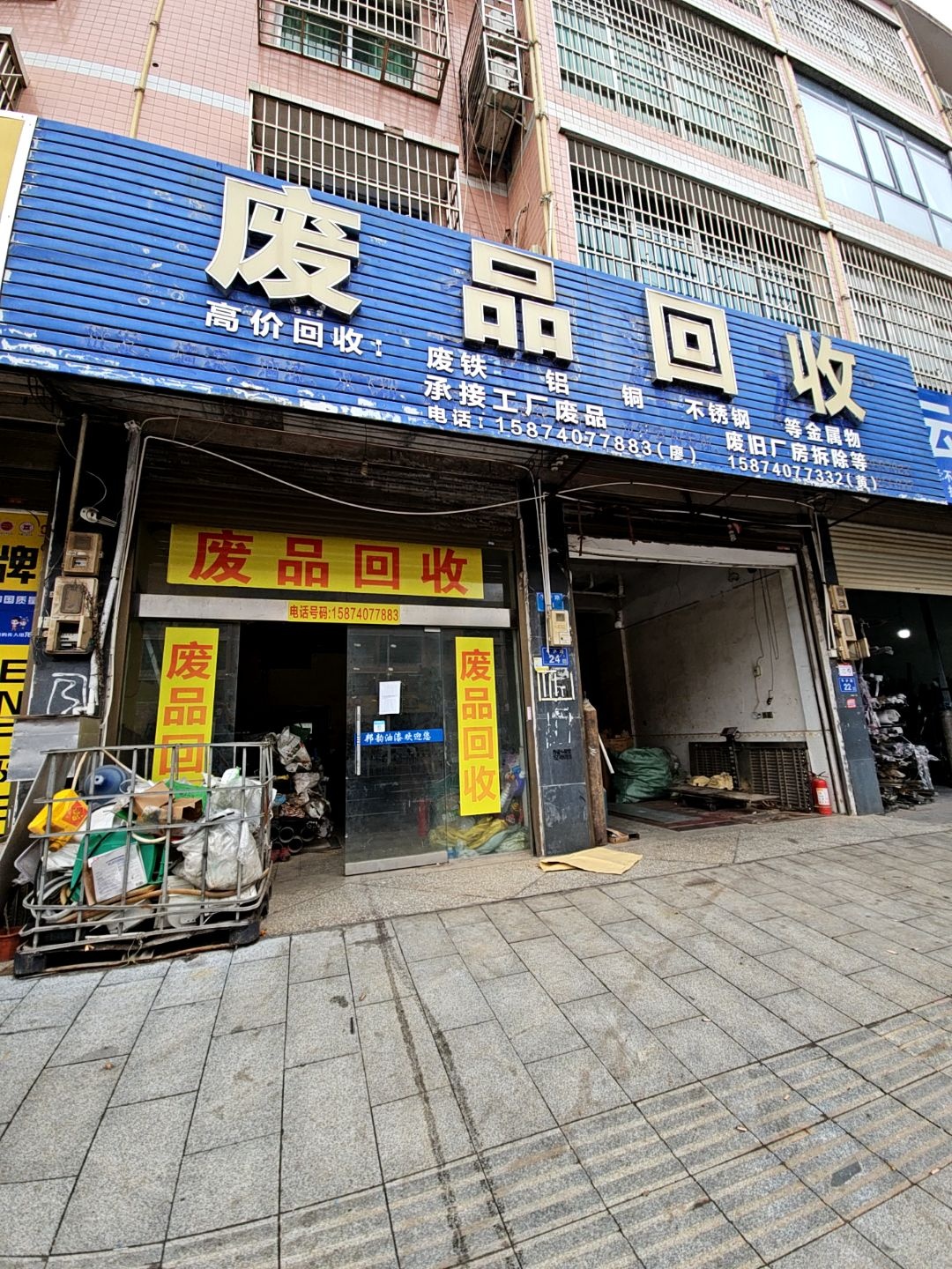 废品回收