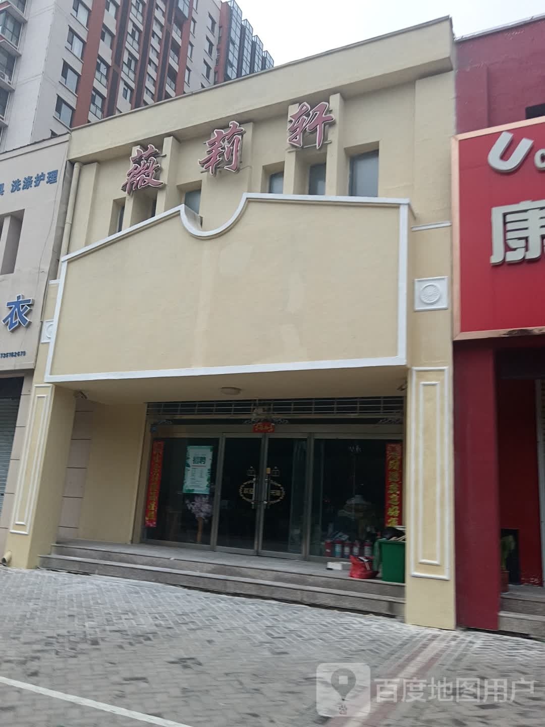 薇莉轩美容养生(潞城水岸春城店)