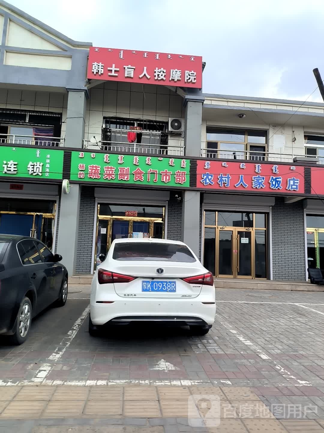 韩士盲人按摩店院