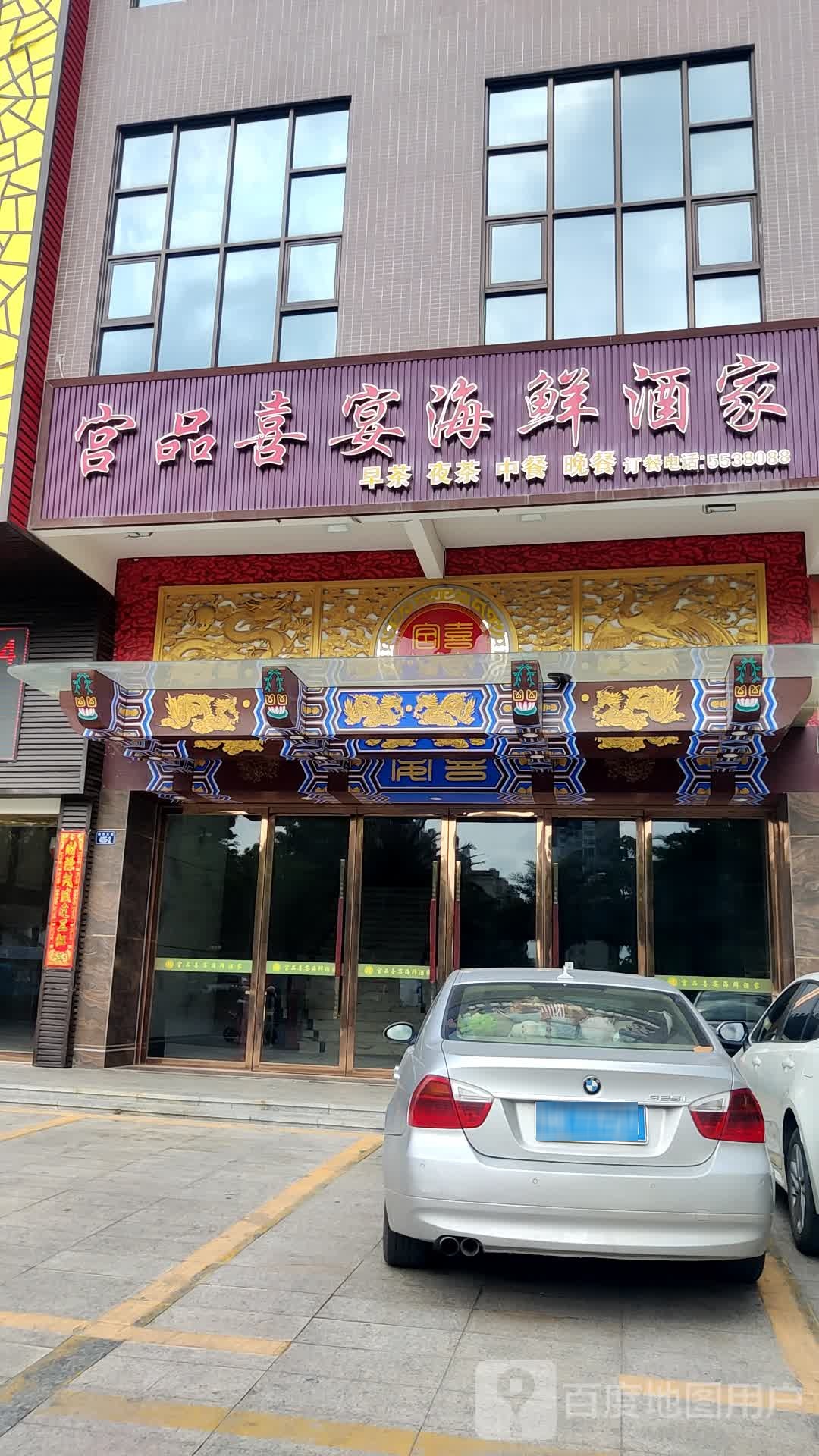 宫品喜宴海鲜酒家