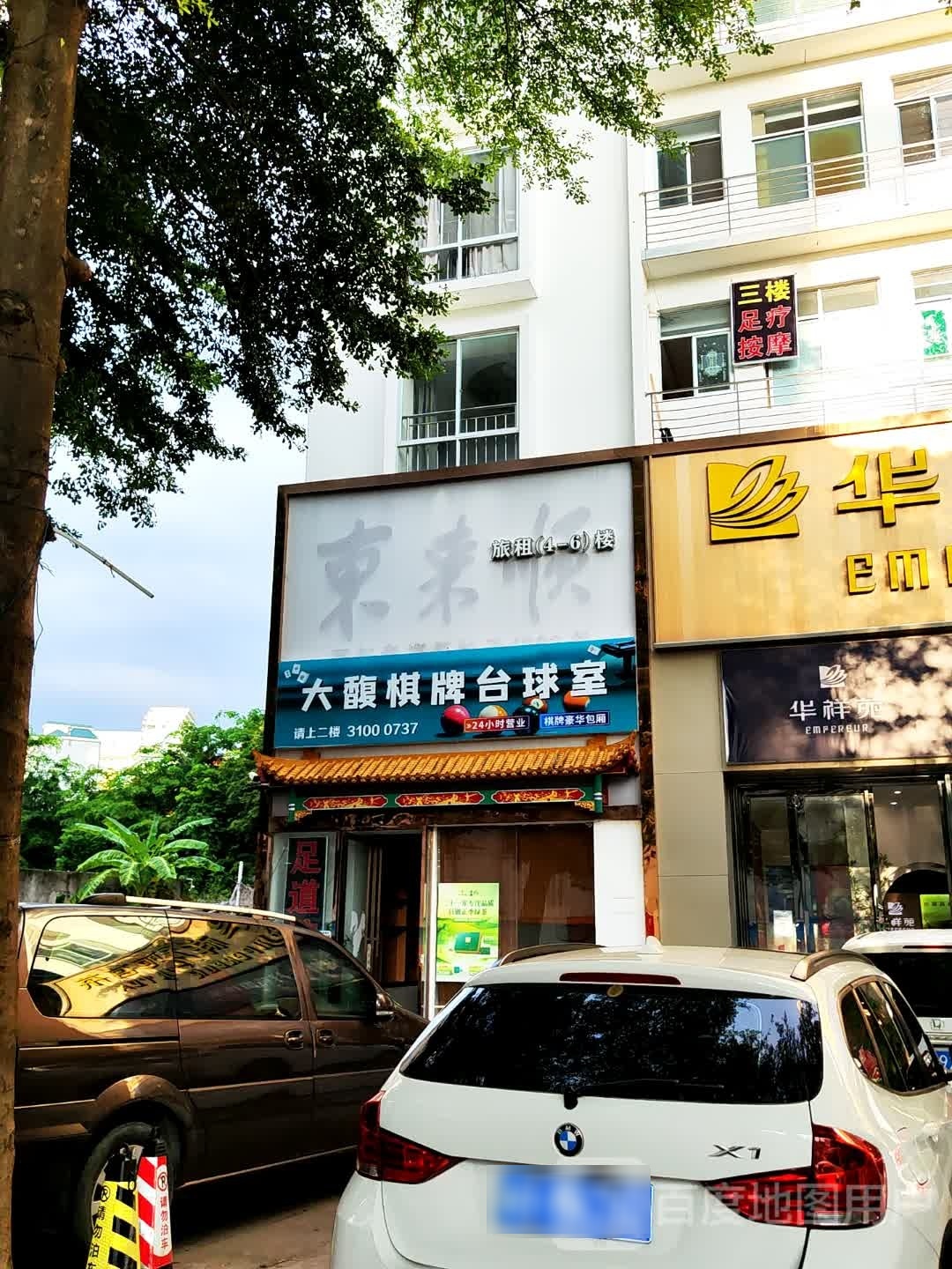 大馥棋牌台球室(蓝海购物广场店)