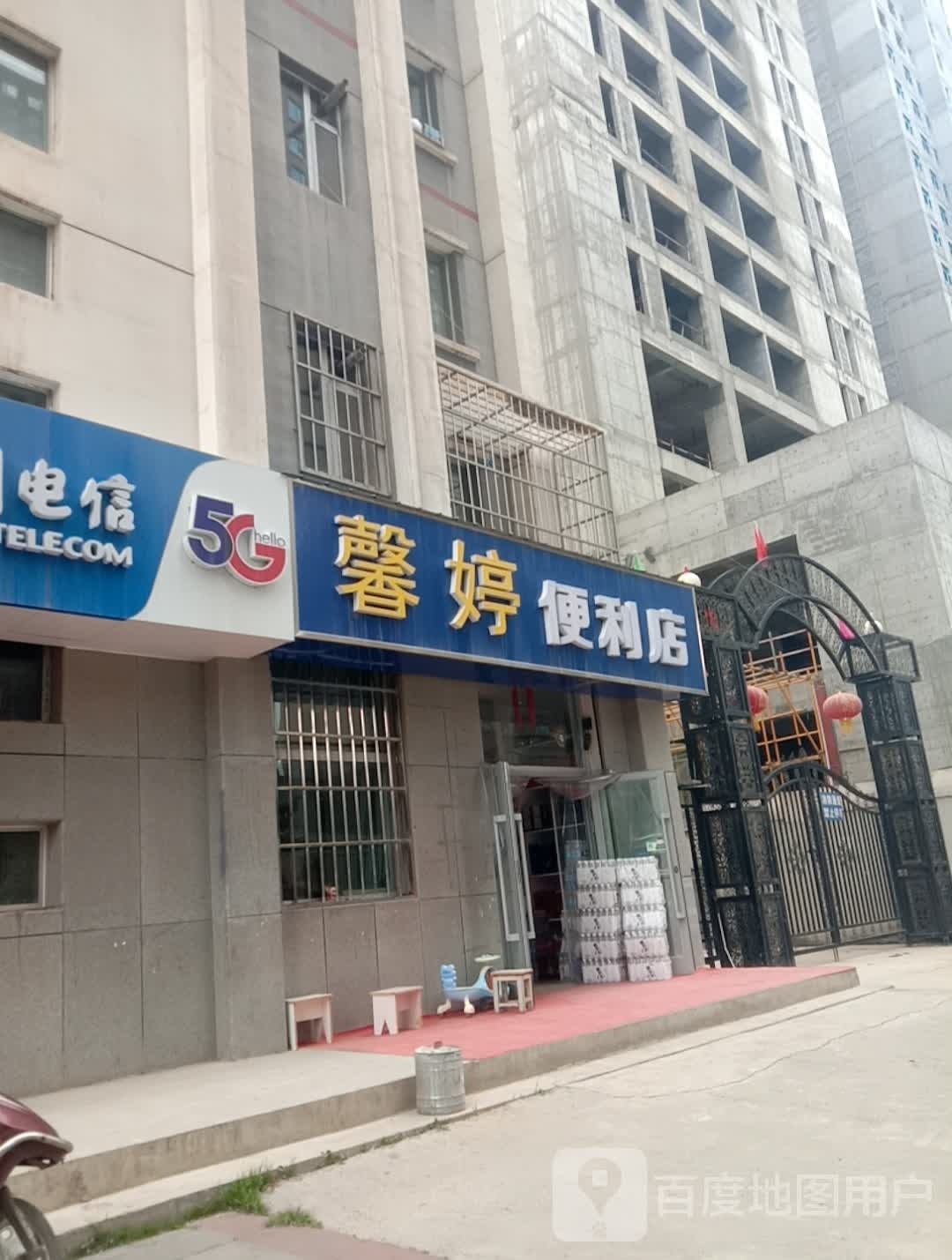 馨婷便利店
