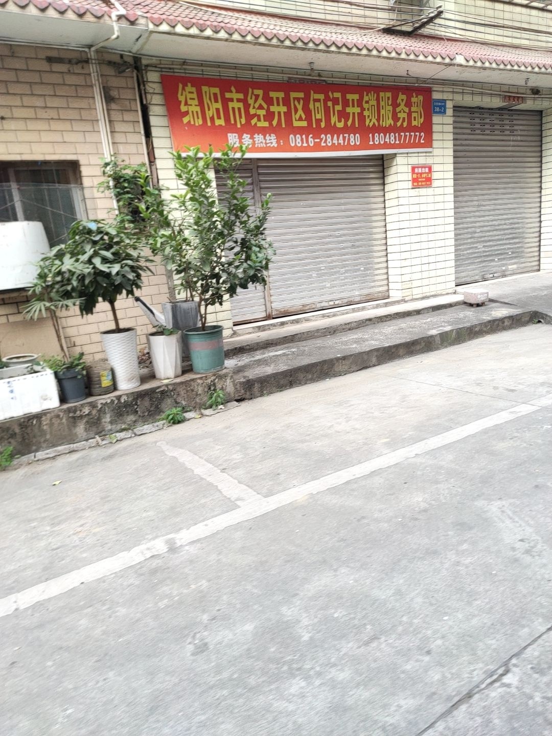 绵阳市经开区何氏开锁店