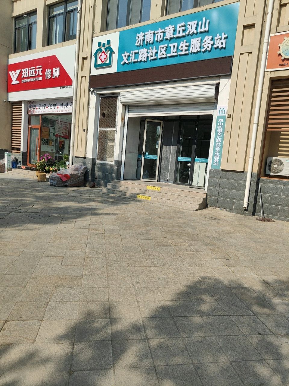 济南市章丘双山文汇路社区卫生服务站