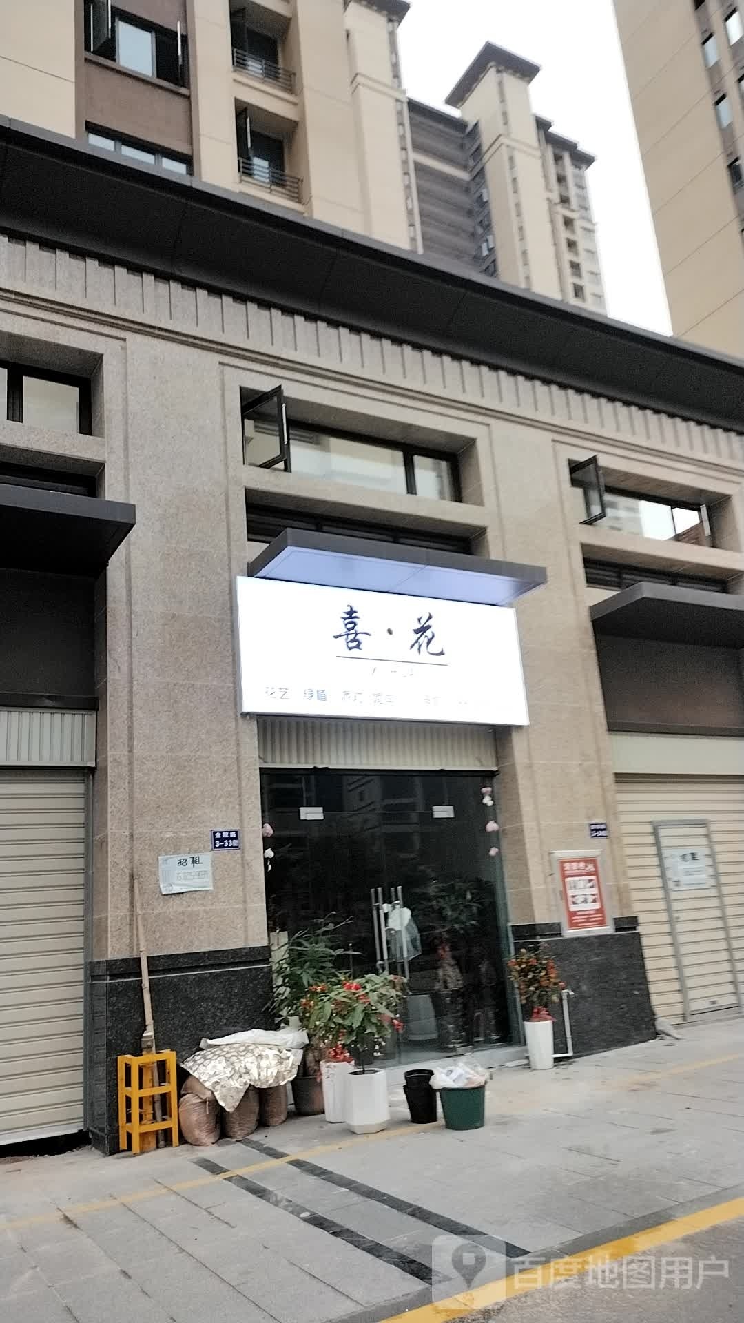 喜·花(大唐春风里店)