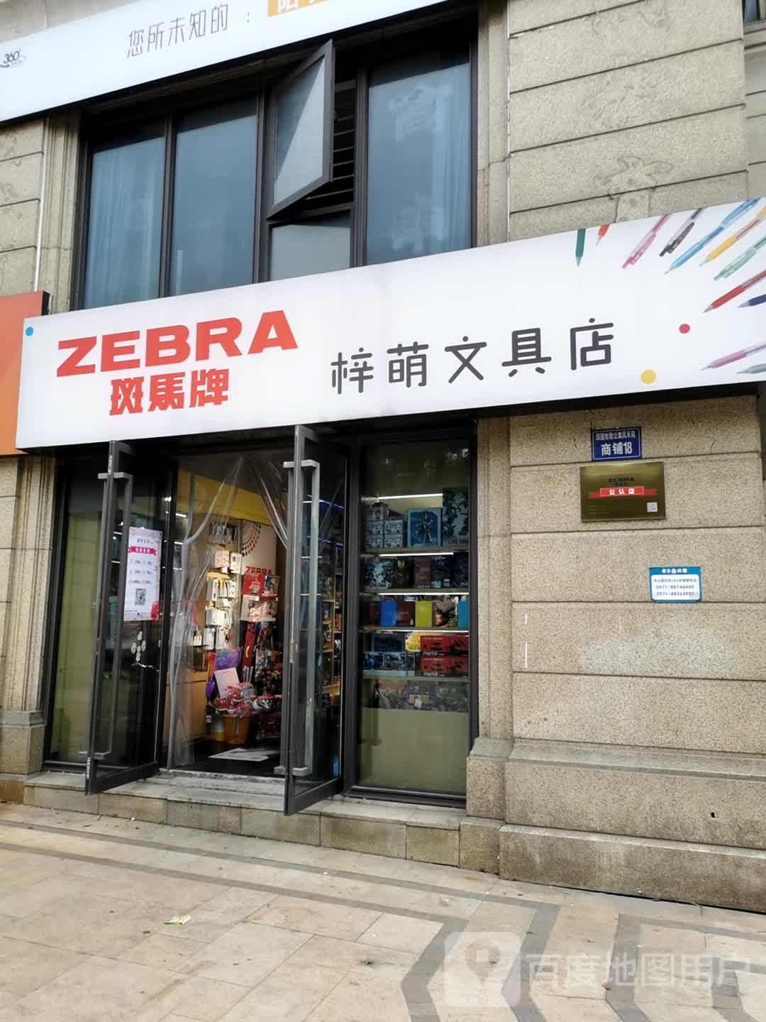 梓萌文具店