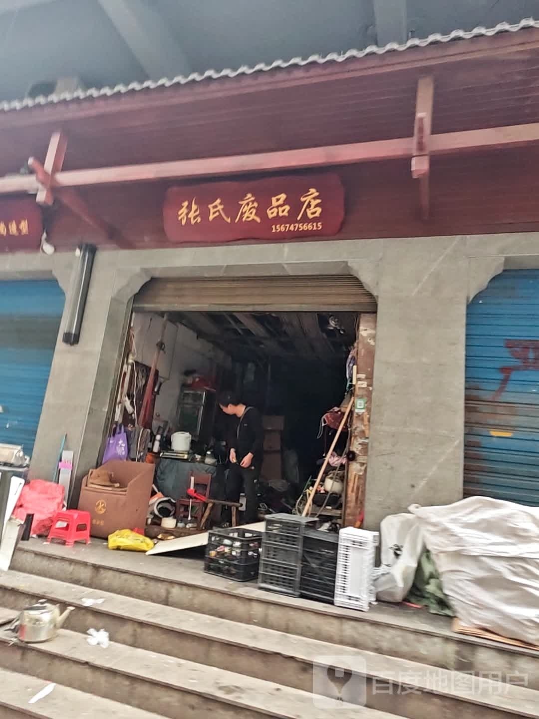 张氏废品店