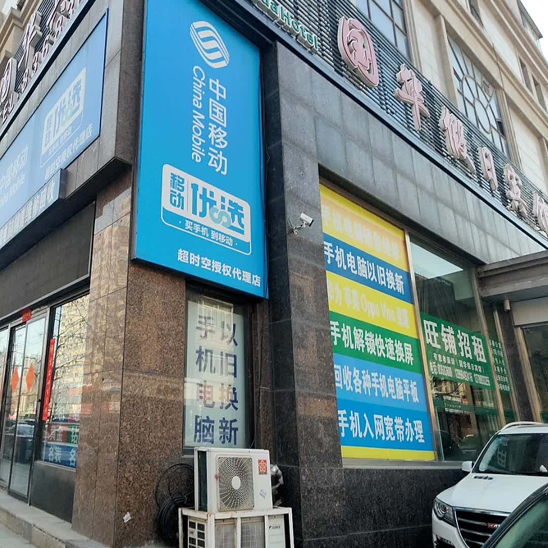 中国移动(鲁迅路店)