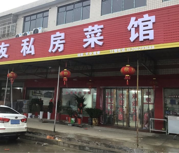 聚友私房菜馆