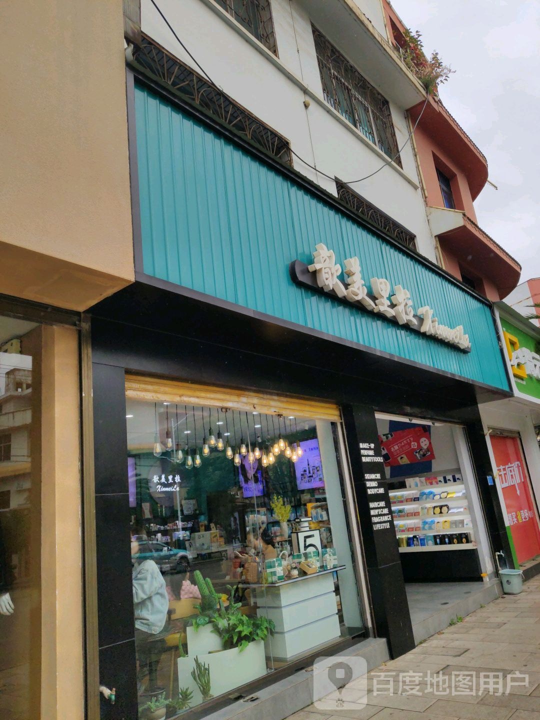 歆没理拉(西宁路店)