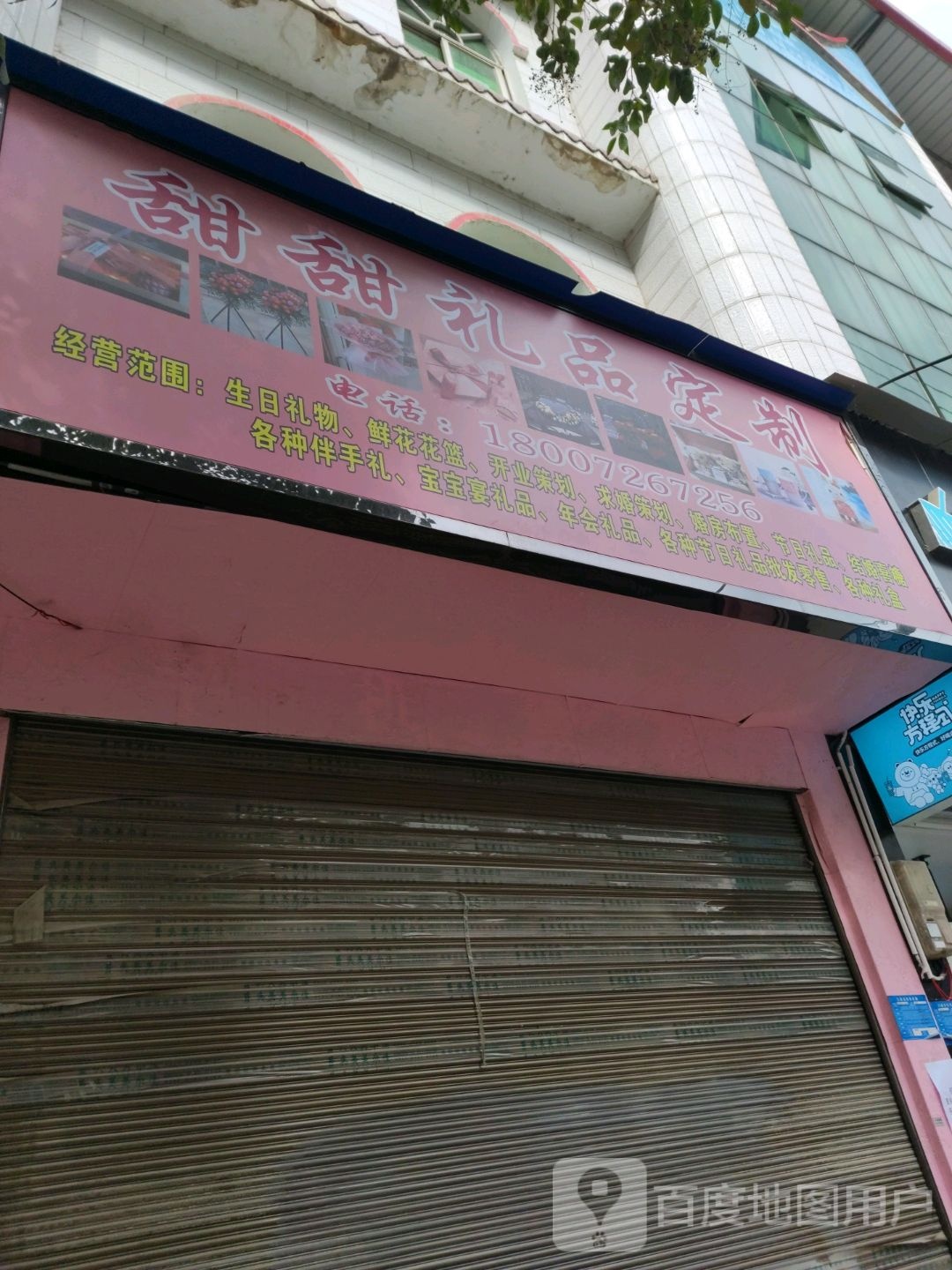 甜甜礼品定制店