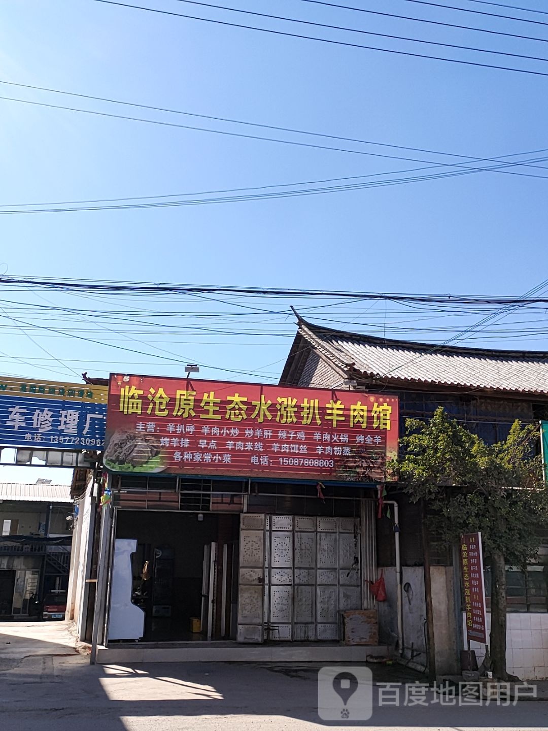 临沧原生态水涨扒羊肉馆
