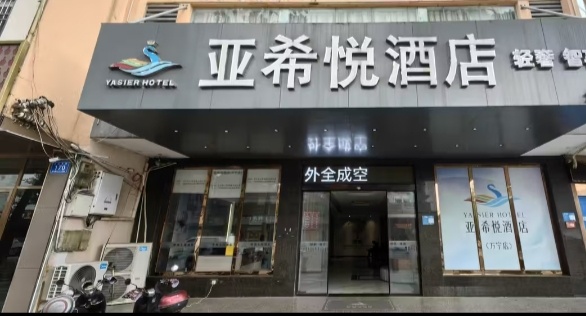 亚希悦酒店(海棠湾养生谷店)