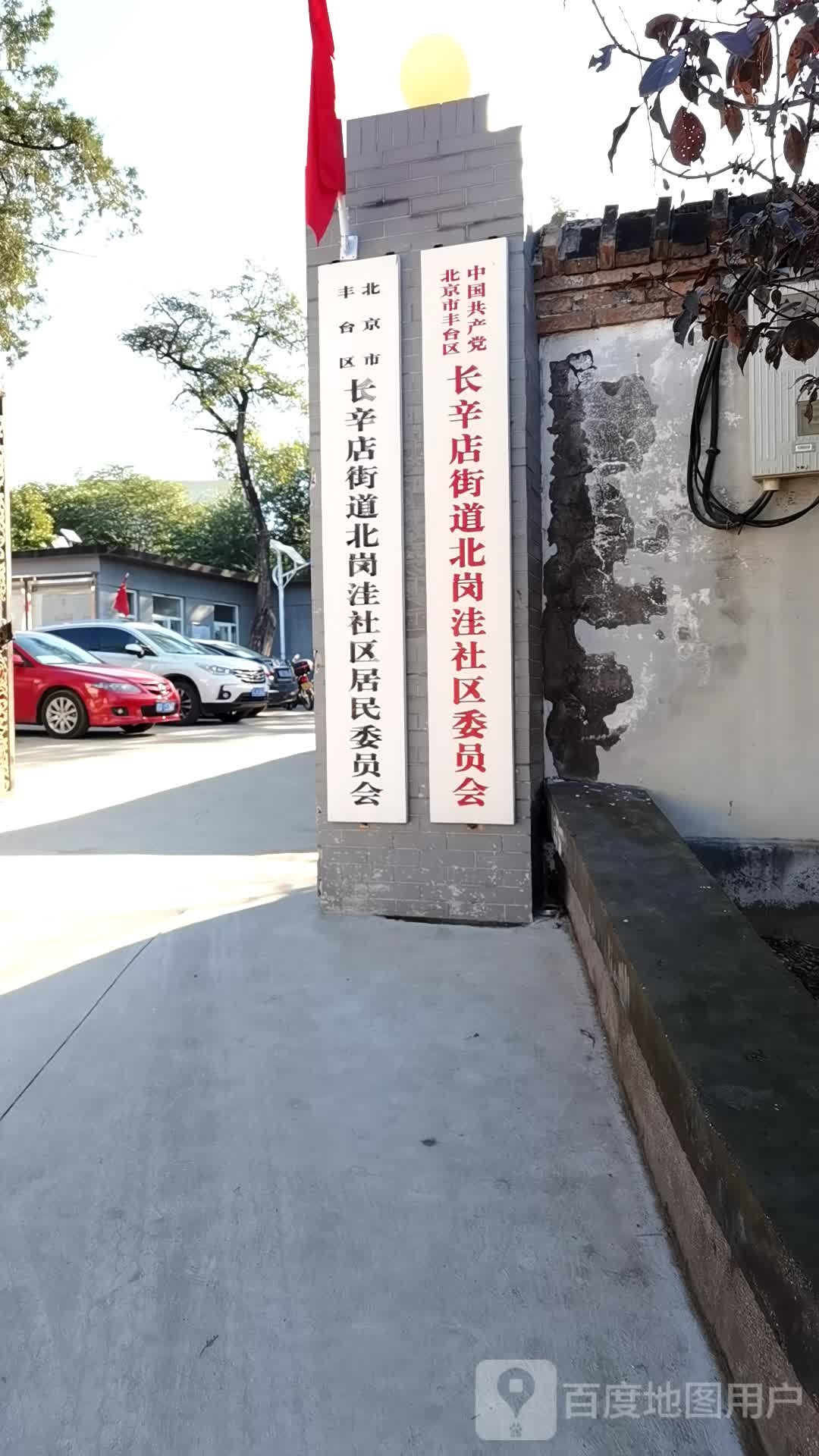 北岗洼