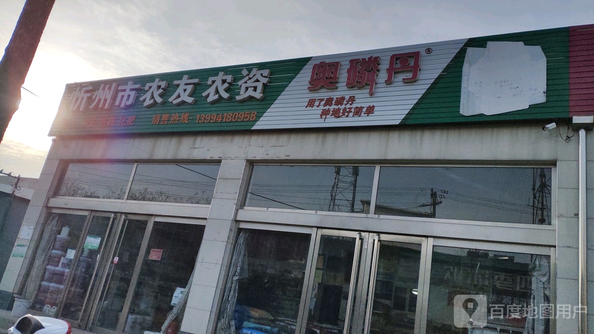 忻州市农友农资(云中南路店)