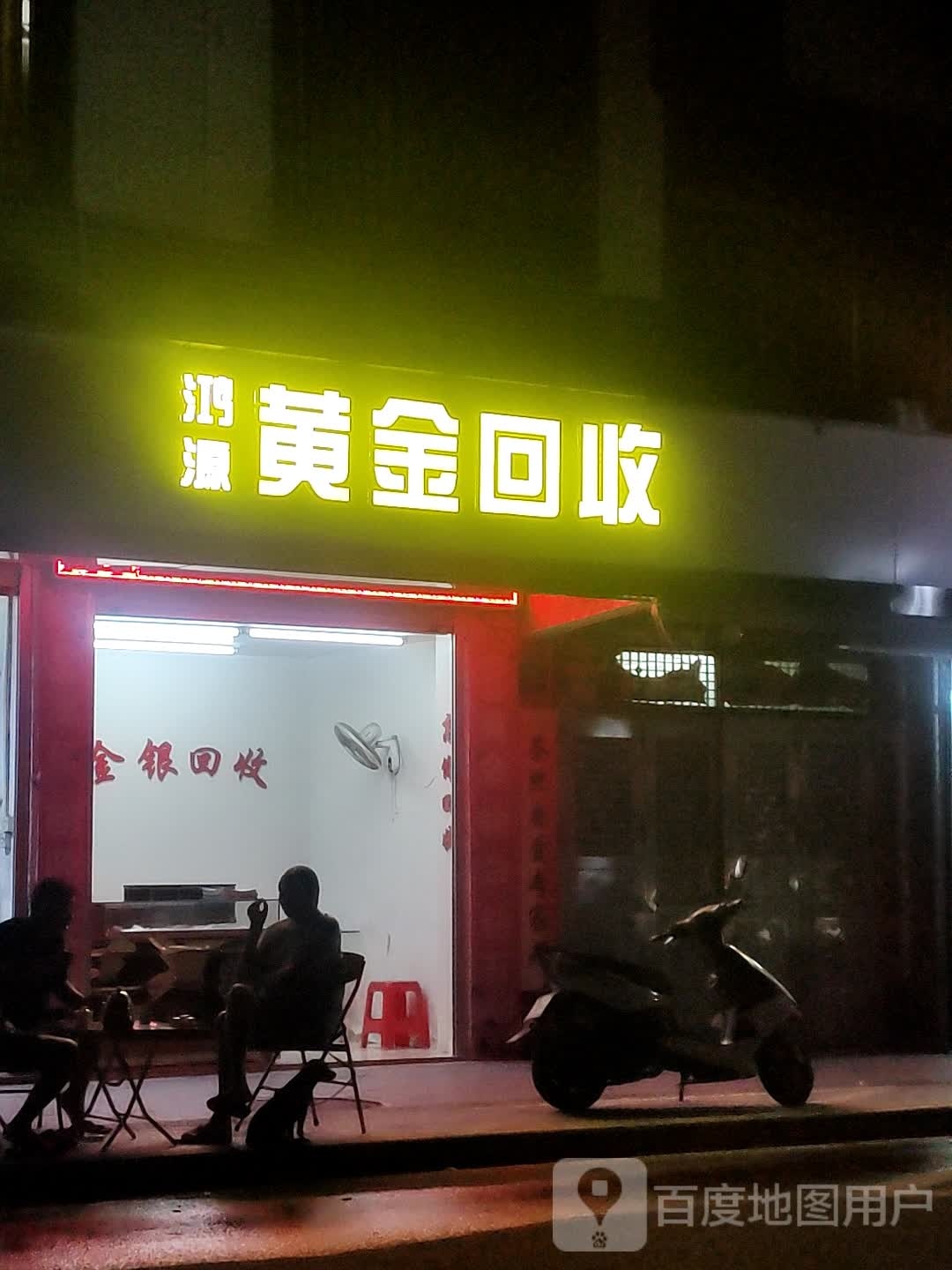 黄进回收(环城东路店)