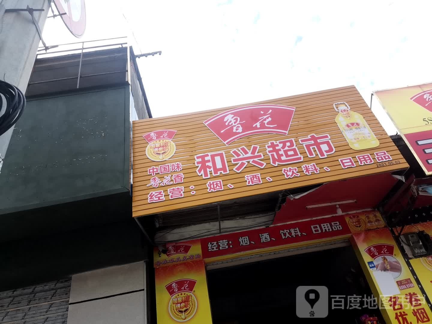 和兴超市(柳糖路店)