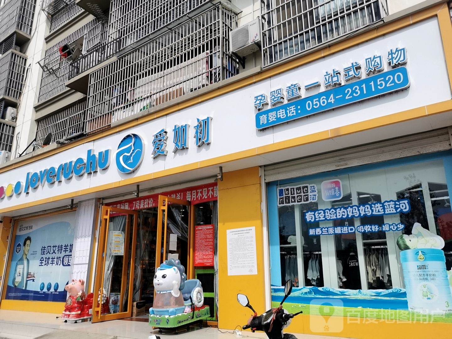 爱如初孕婴童一站式购物