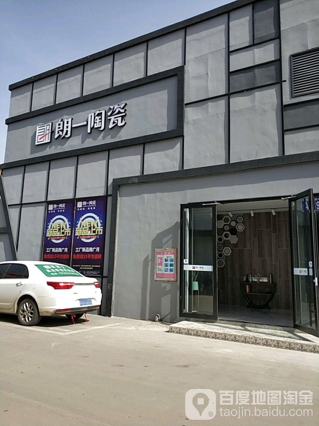 日照朗一陶瓷(荟阳路店)