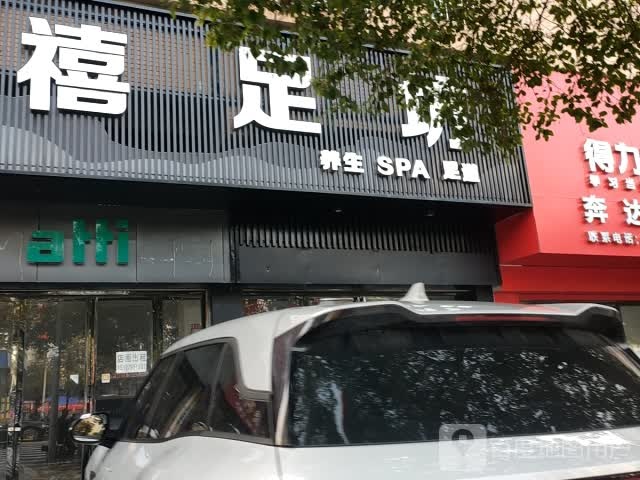 禧足坊足浴按摩(天宝路店)