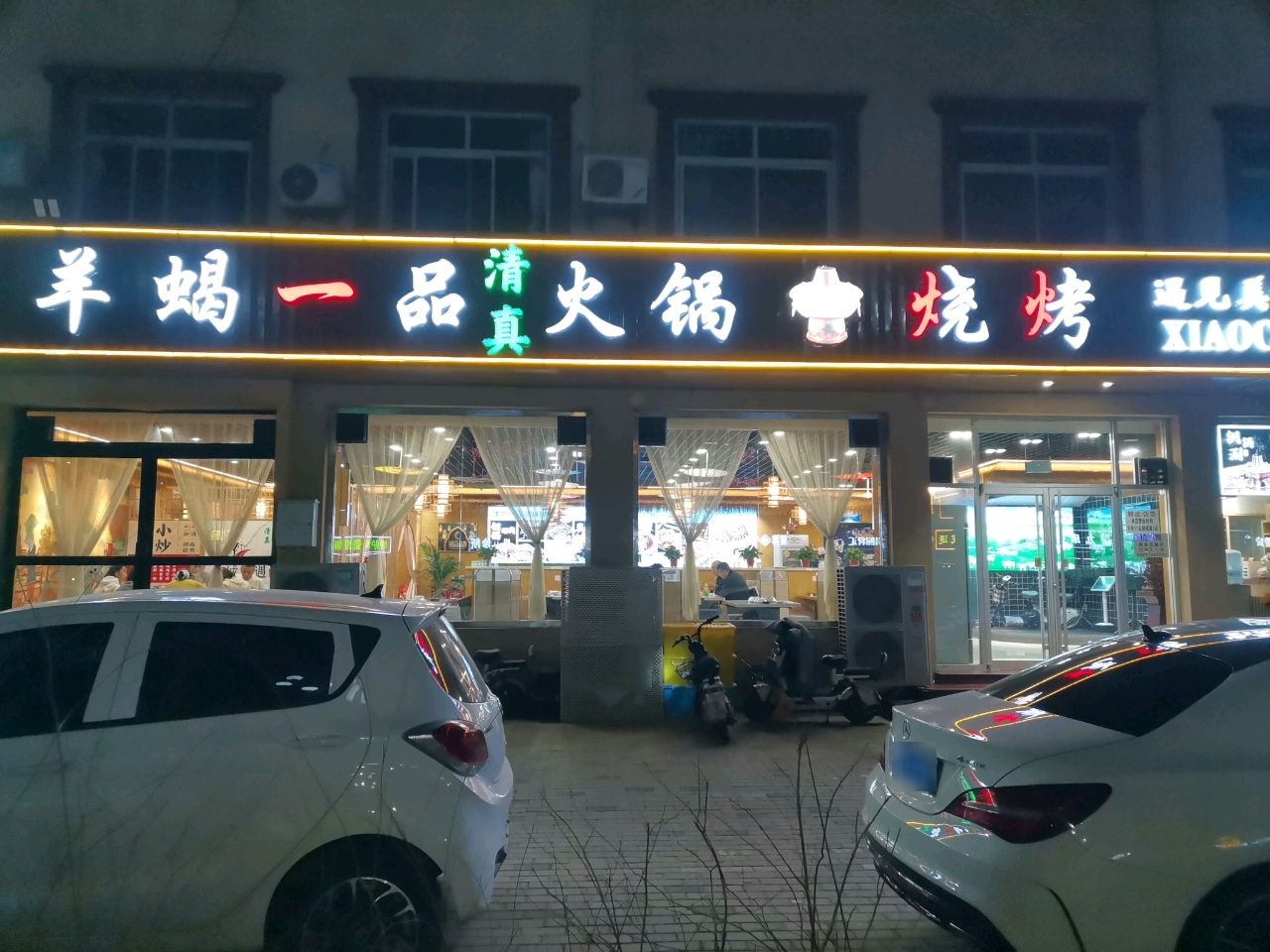 羊蝎一品清真火锅烧烤