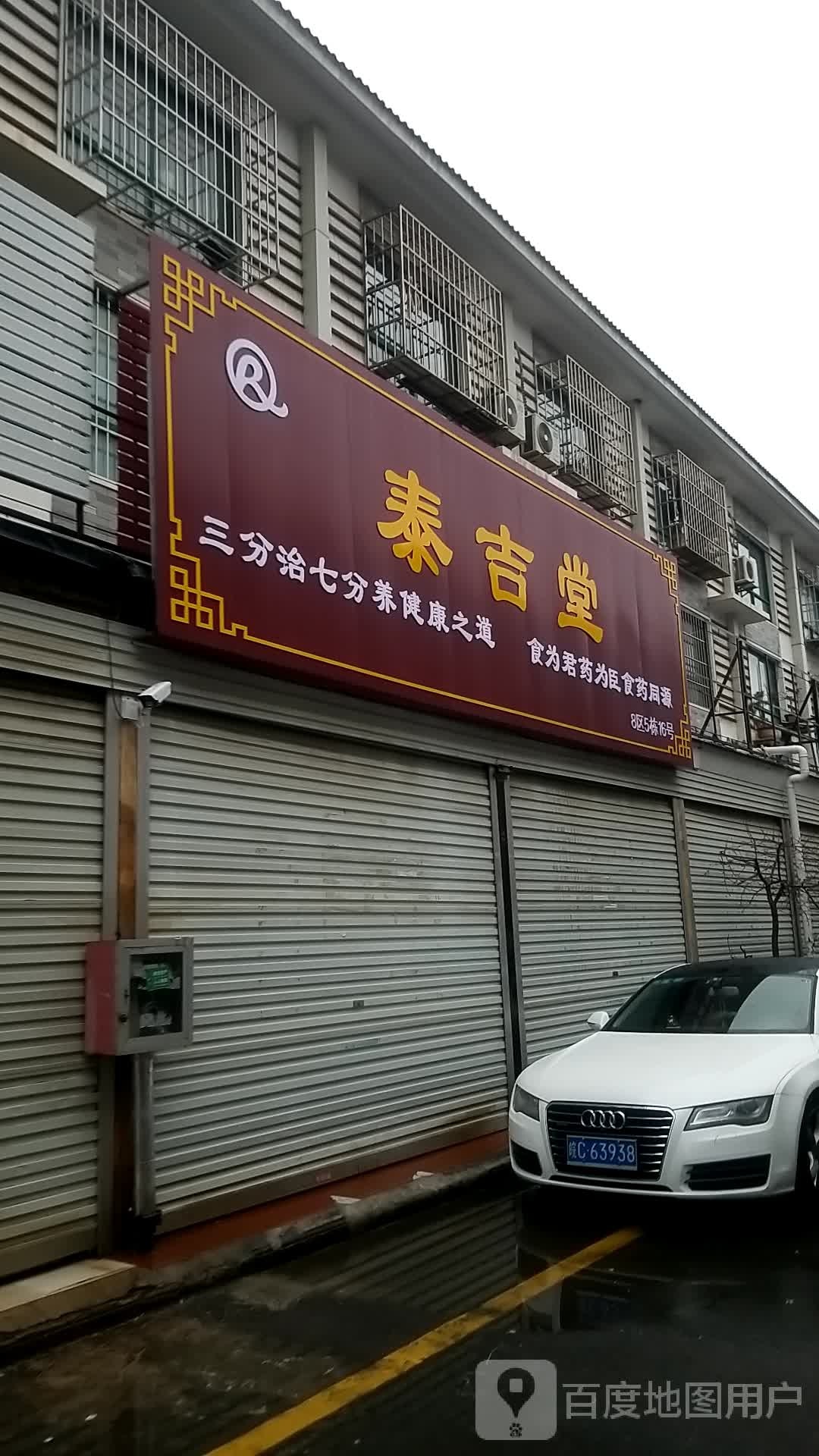 泰极堂