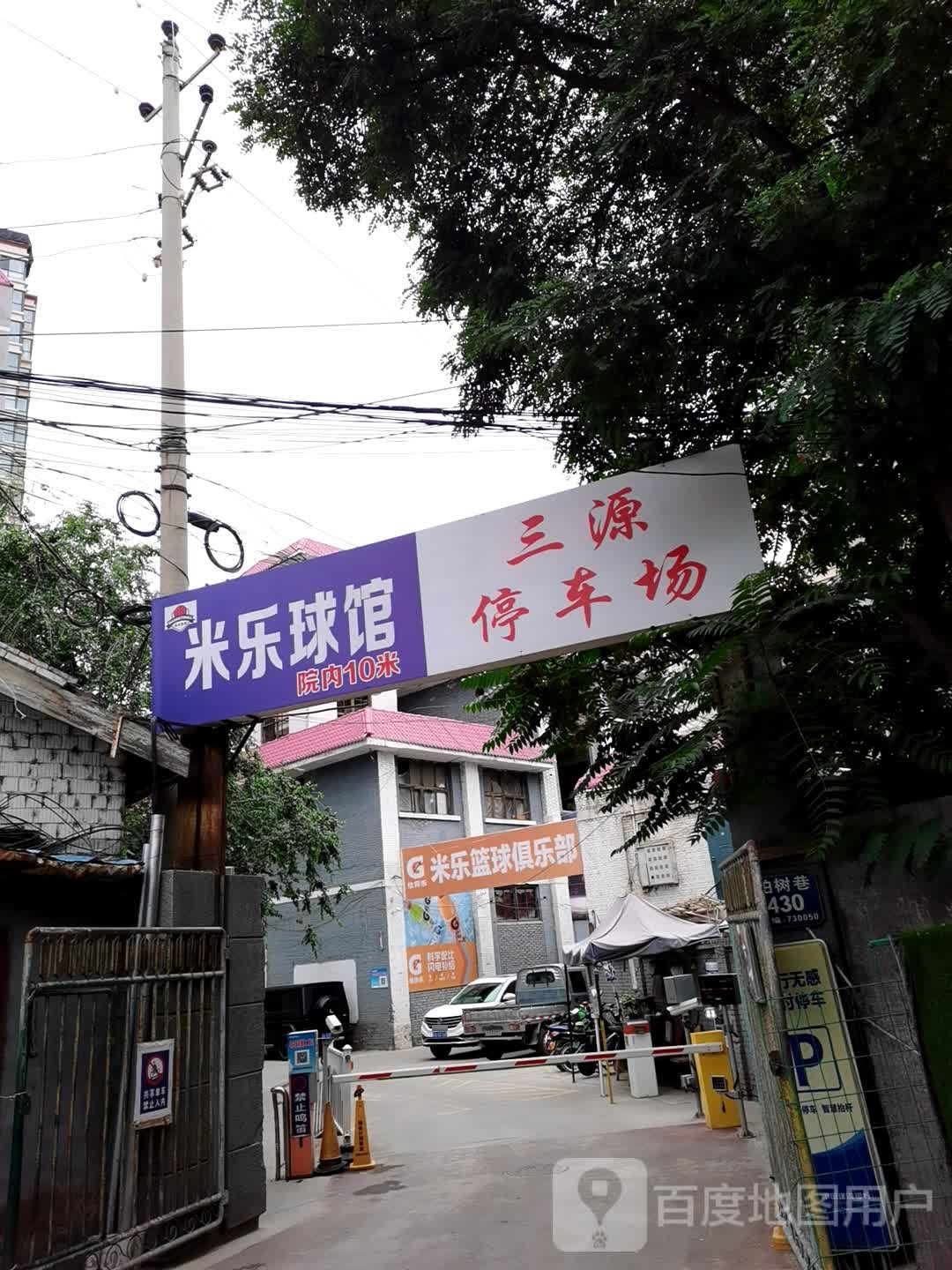 七里河区米乐篮球俱乐部