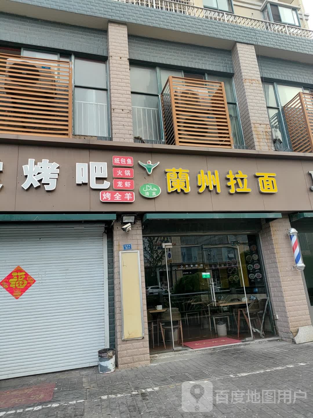清真兰州拉面(康乐苑店)