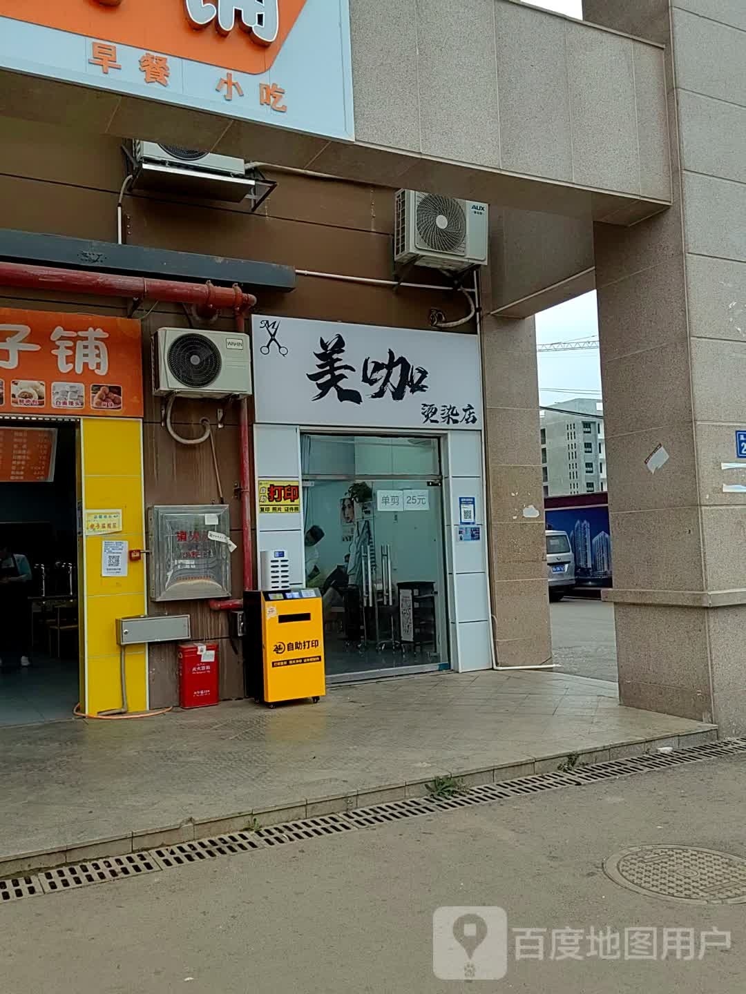 没咖烫染店