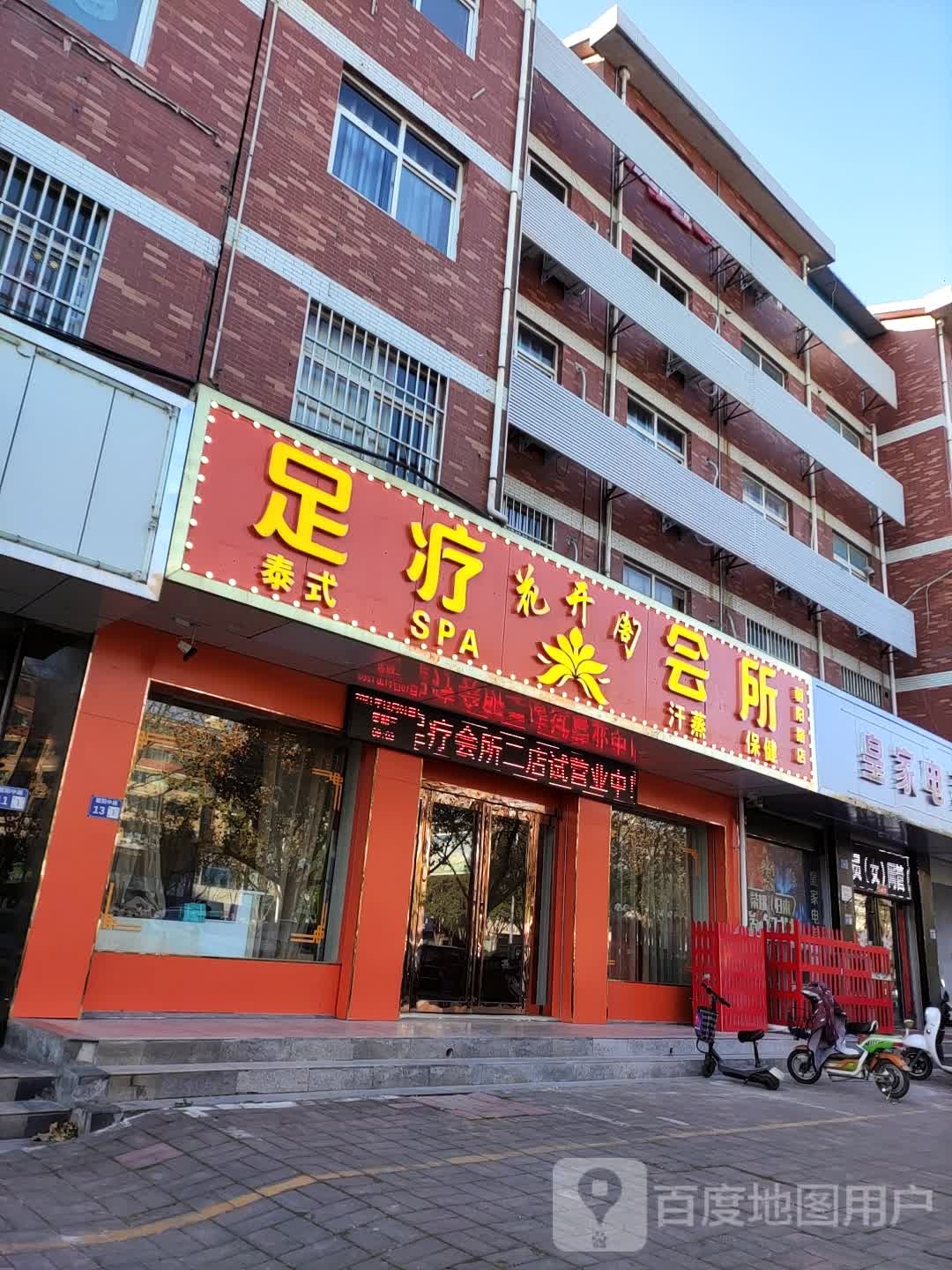 花开阁足疗会所(朝阳路店)