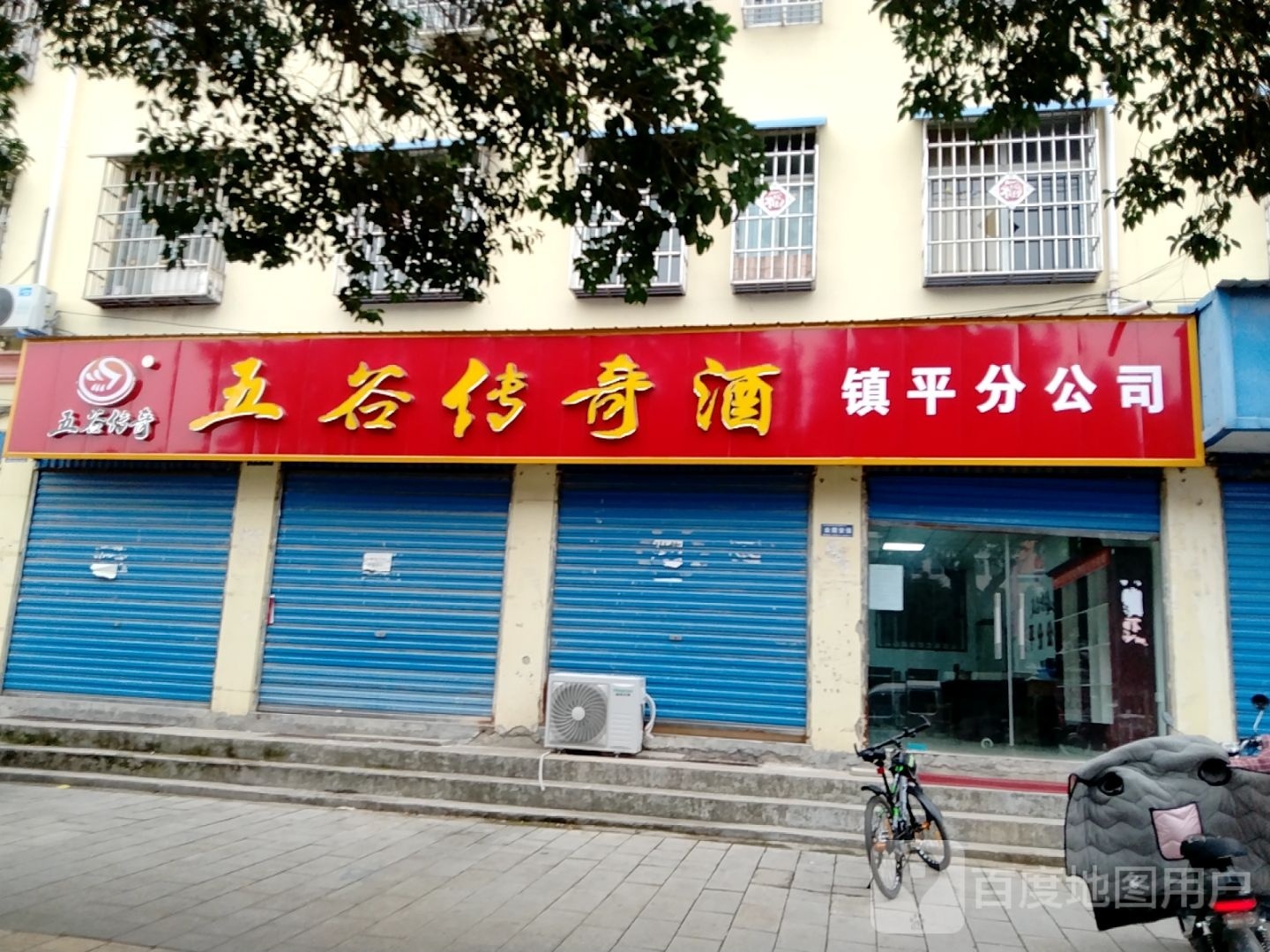 镇平县五谷传奇酒(建设大道店)