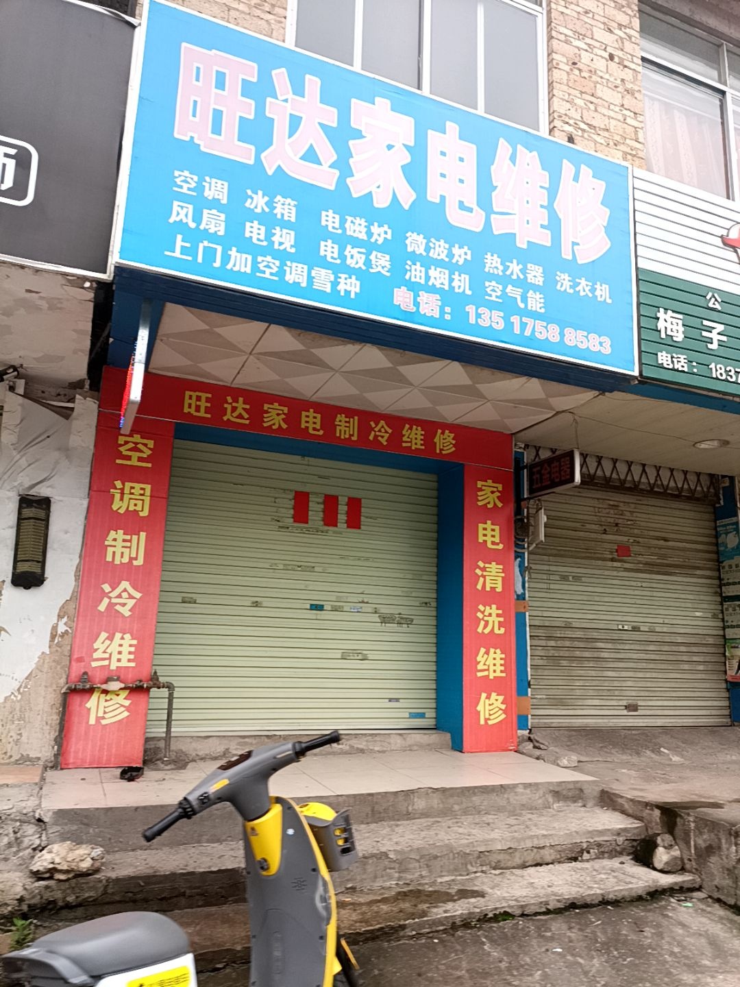 旺达家电维修(民主南路店)