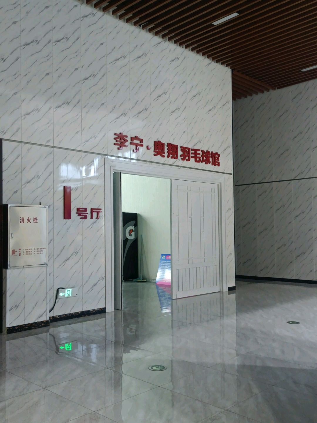 李宁·奥翔羽毛球馆(欧亚汇集店)