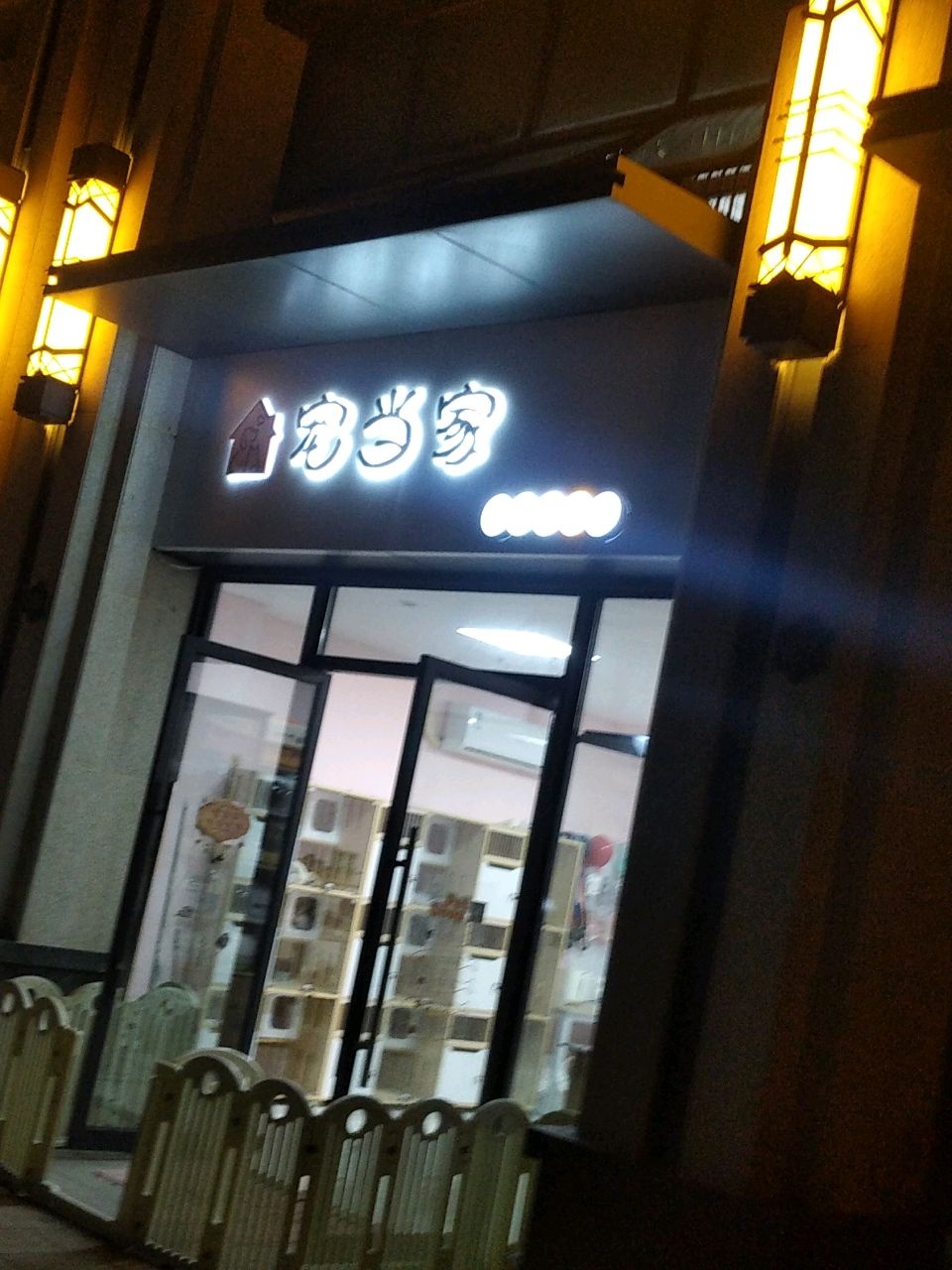 宠当家宠物生活馆