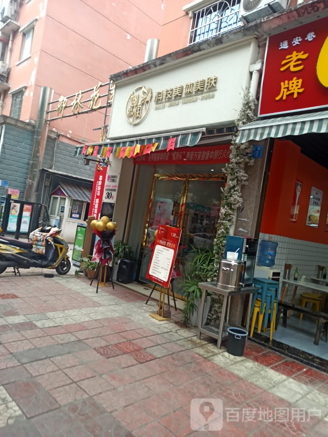 娜润科技美体美肤(御林花园店)