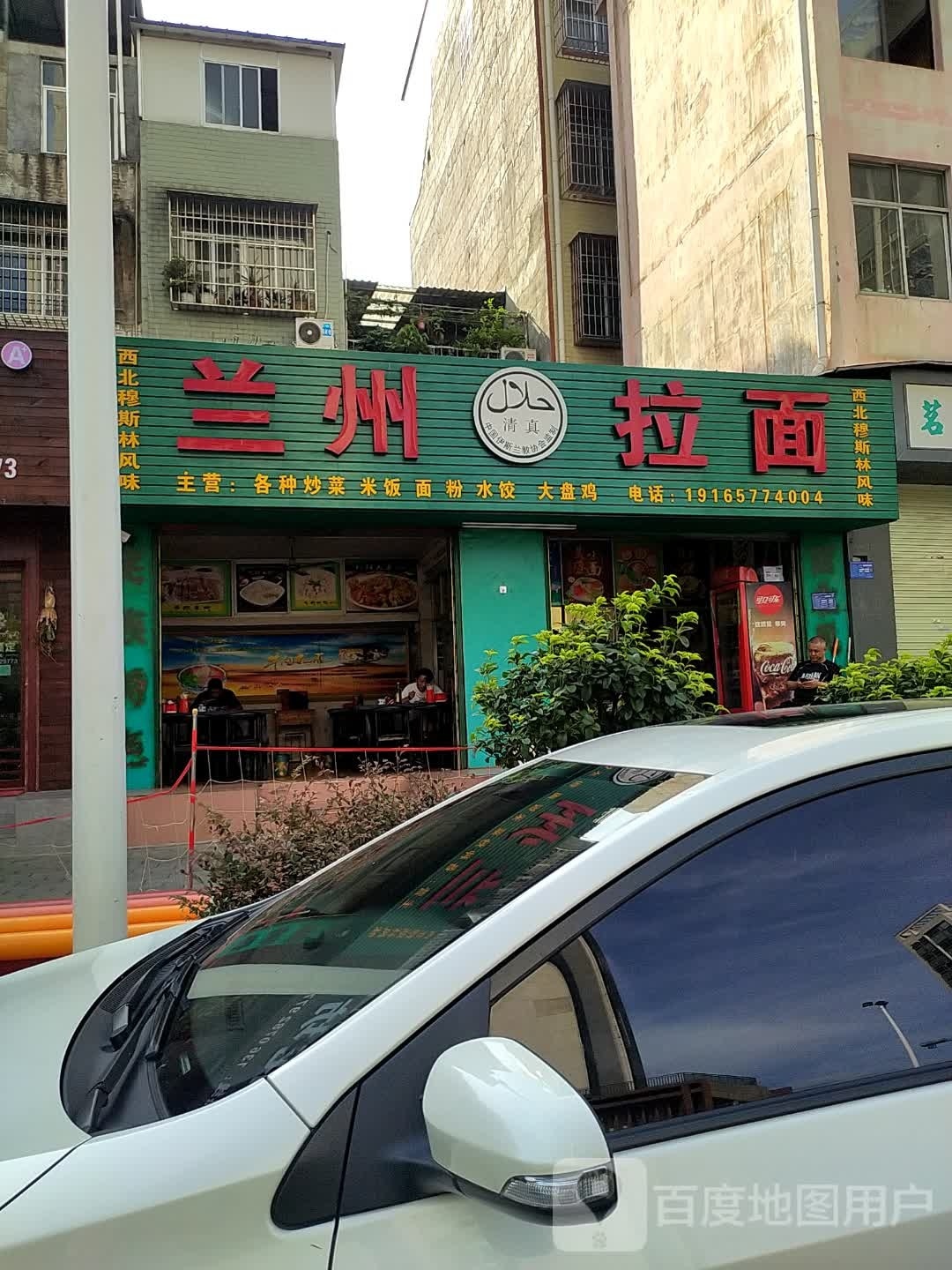 清真兰州拉面(南站路店)
