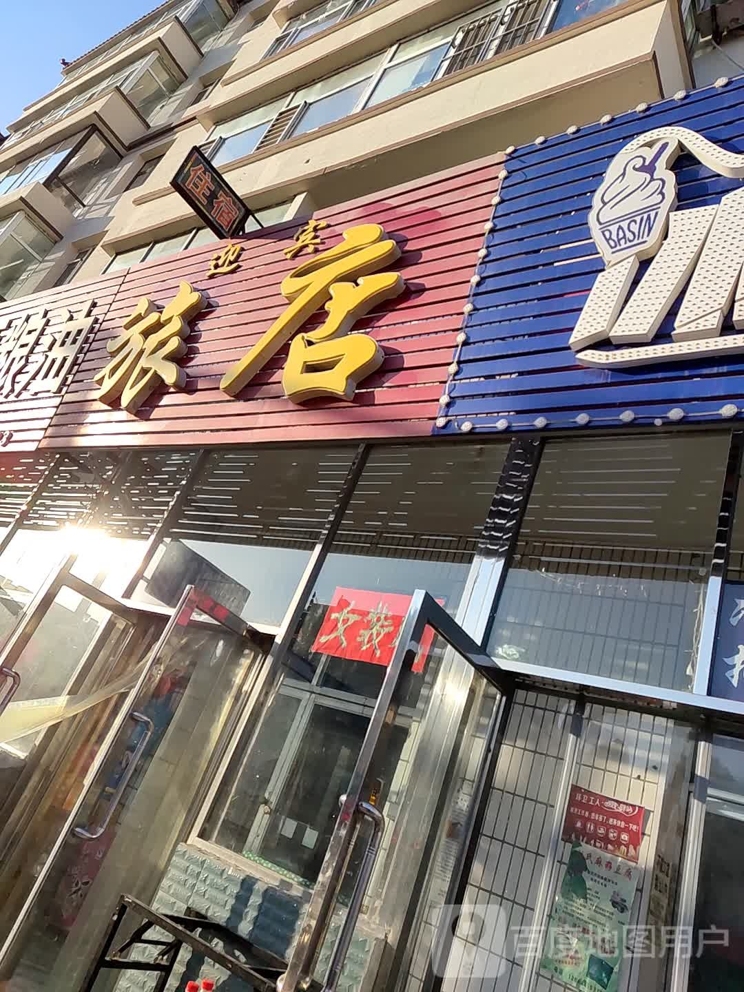 迎宾站旅店(辽河路店)