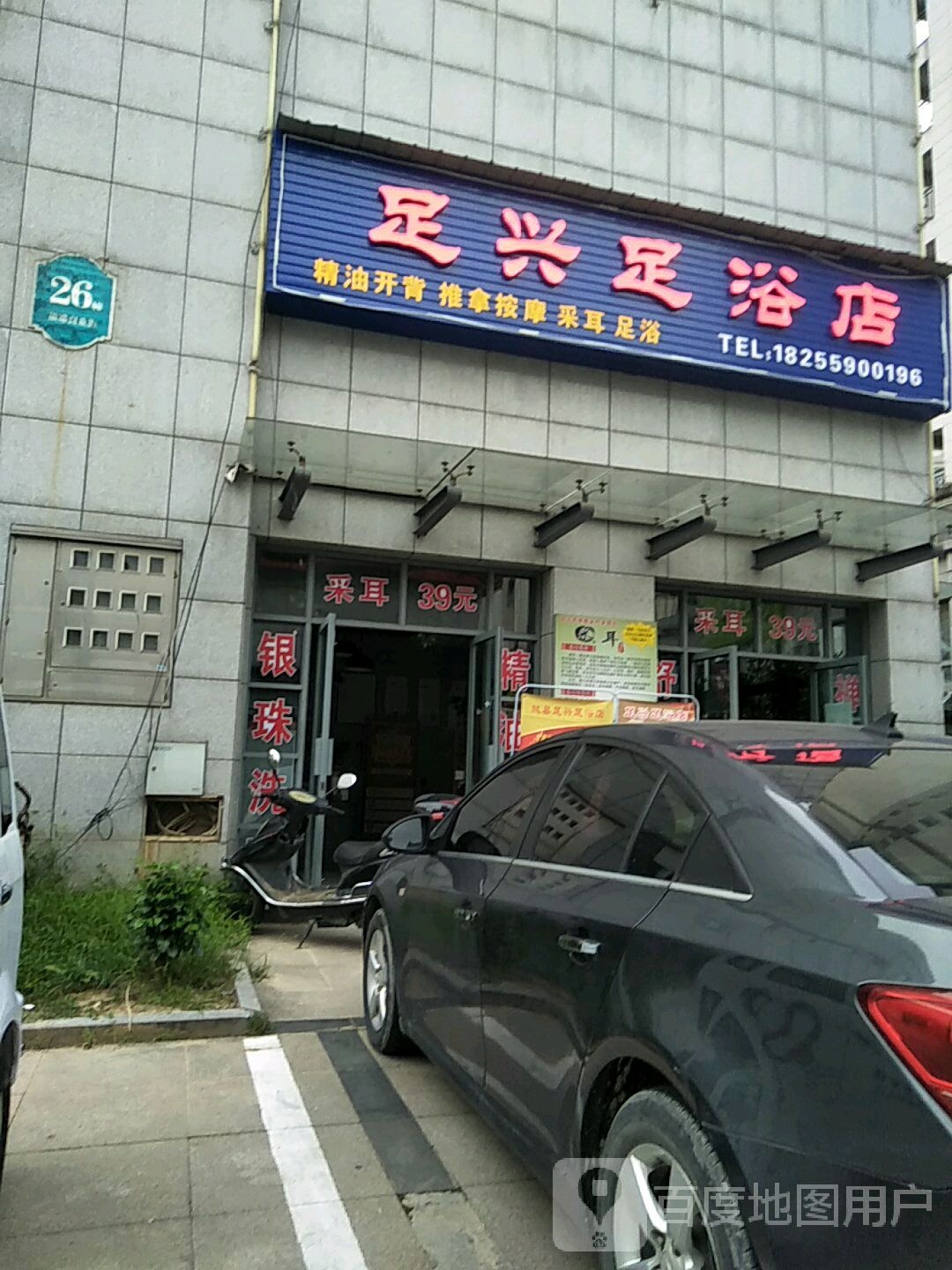 足兴足浴店